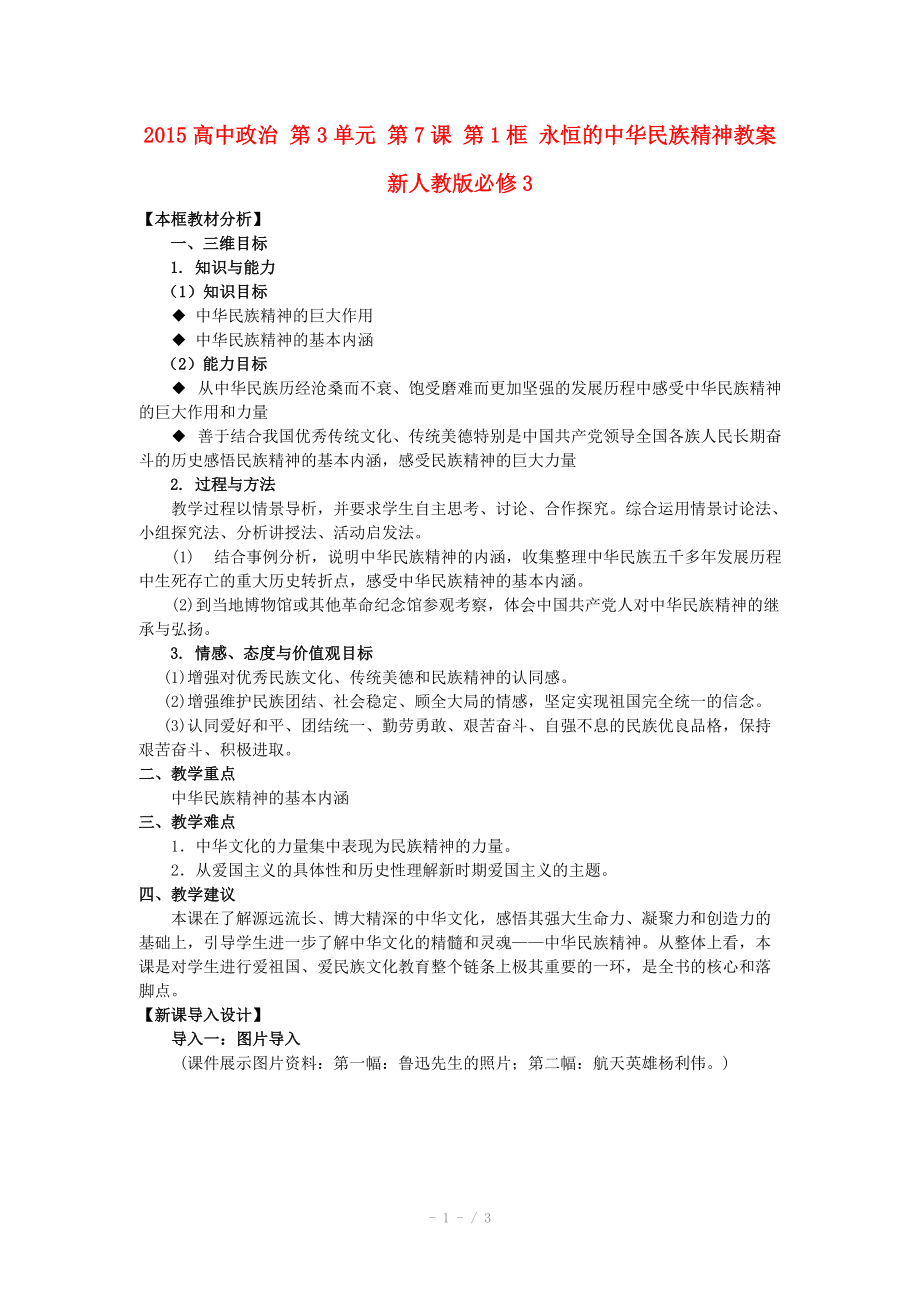 2015高中政治 第3單元 第7課 第1框 永恒的中華民族精神教案 新人教版必修_第1頁