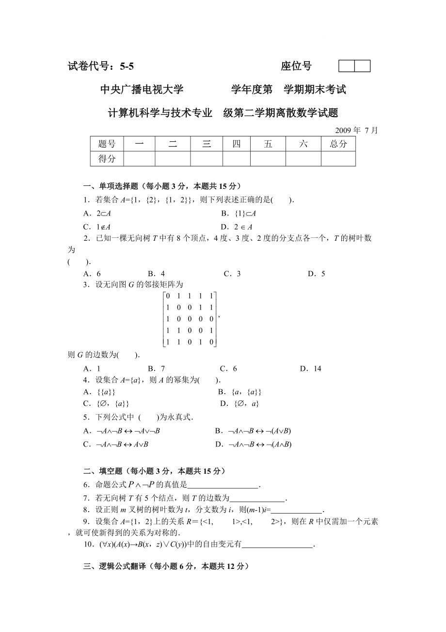 電大離散數(shù)學(xué)(本)7月試題小抄參考_第1頁(yè)