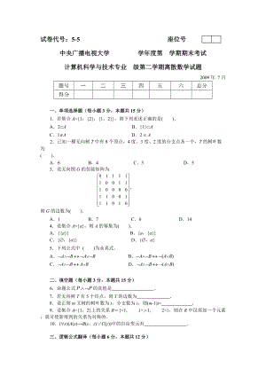 電大離散數(shù)學(xué)(本)7月試題小抄參考