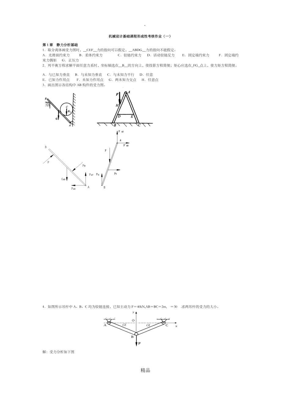 國家開放大學(xué)機械設(shè)計基礎(chǔ)形成性考核習(xí)題及答案_第1頁