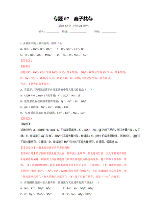 高考化學(xué)備考 專題07 離子共存 含解析