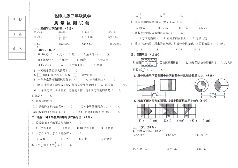 北师大版数学三年级下册试题_第1页