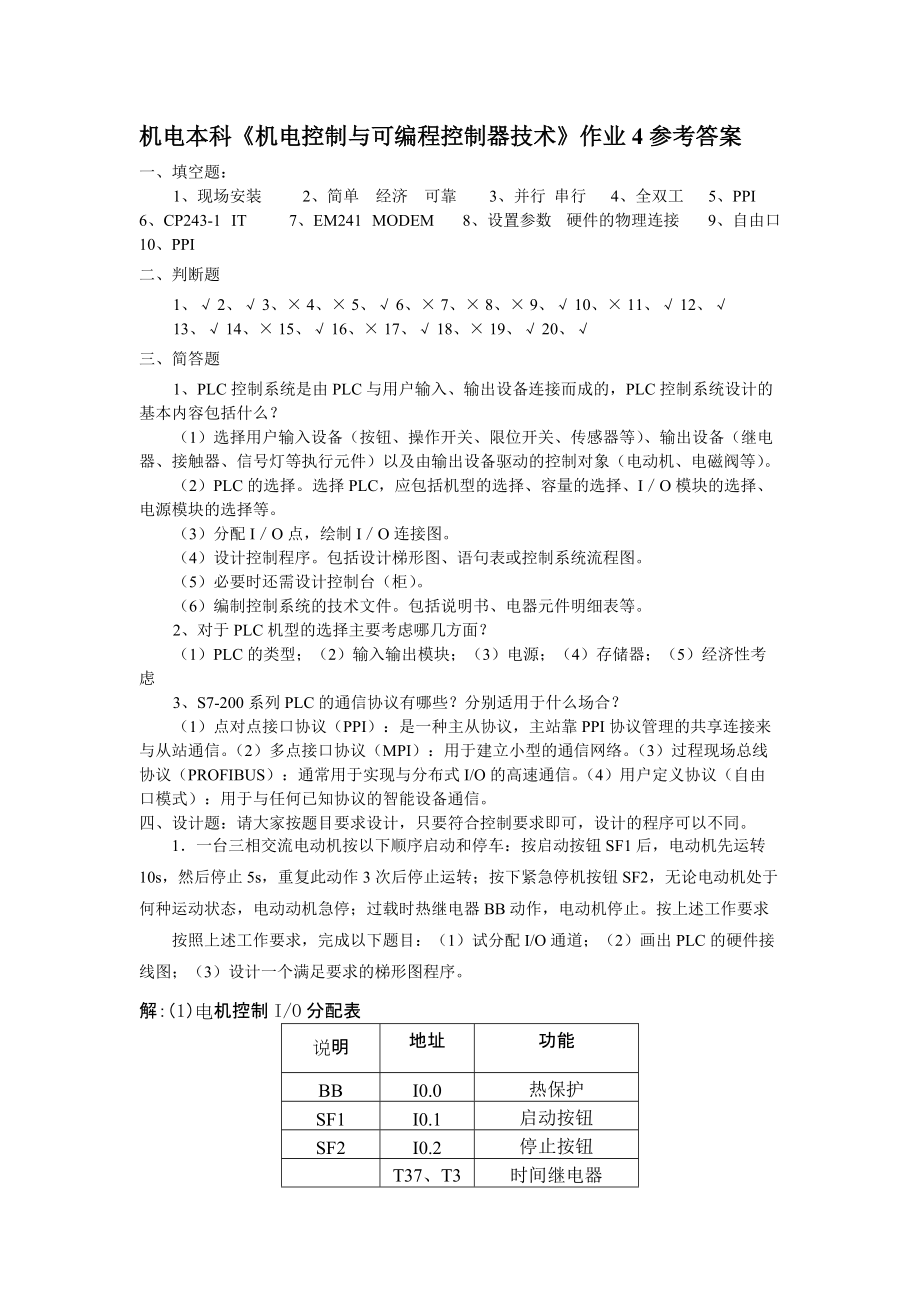 機電本科機電控制與可編程控制器技術作業(yè)4參考答案_第1頁