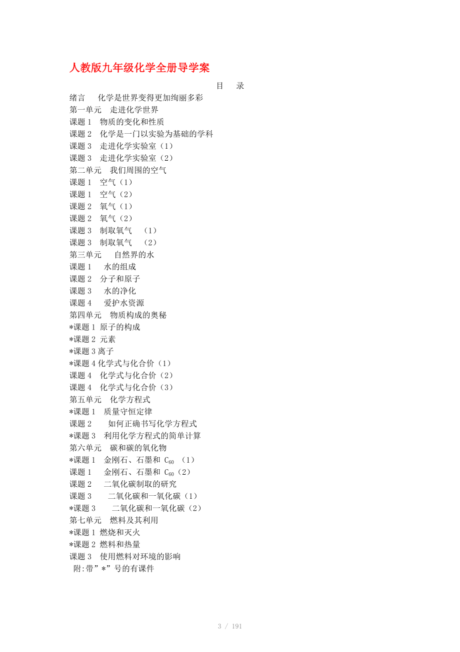 九年級化學 全冊導學案 人教新課標版_第1頁