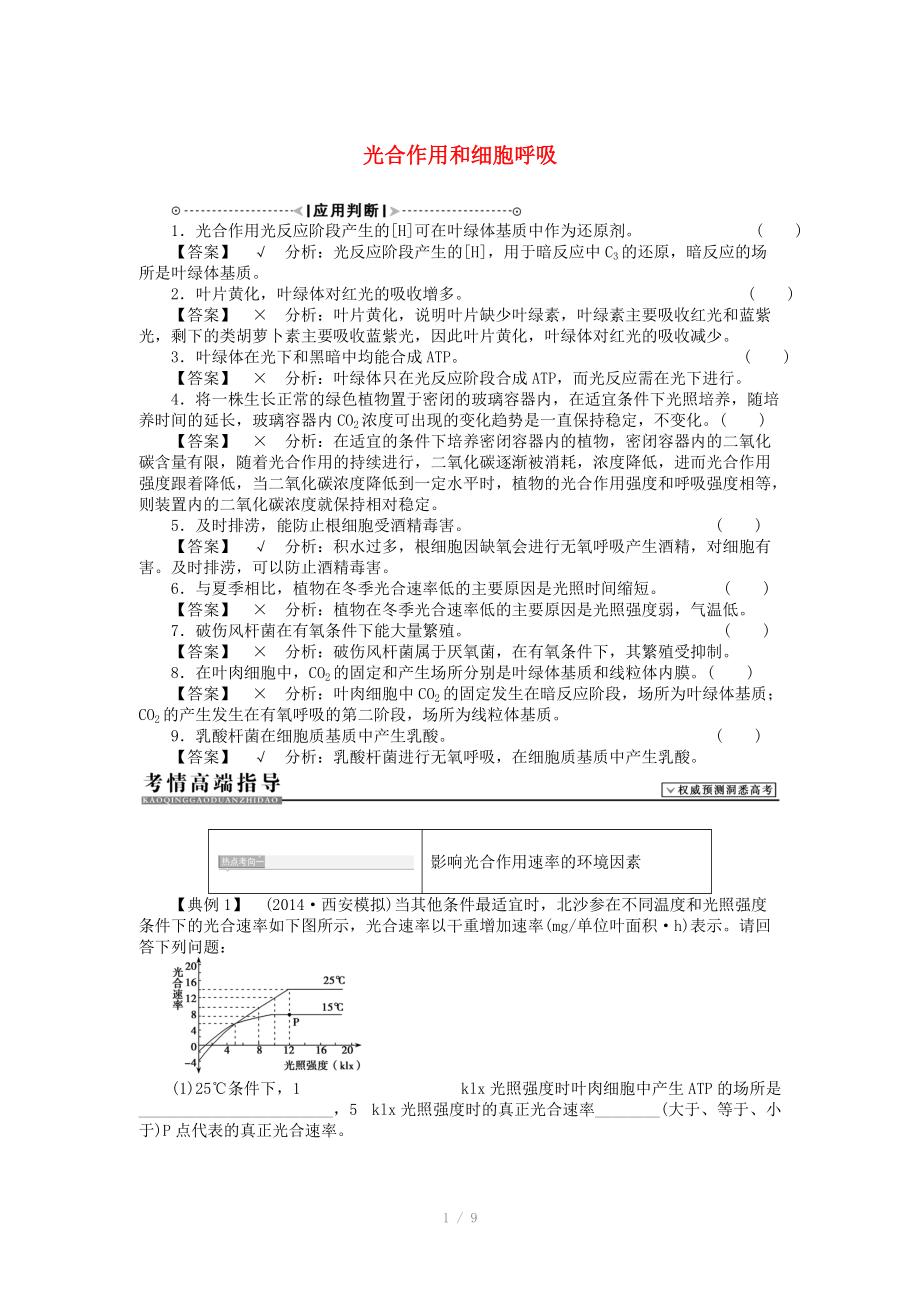 2015届高考生物二轮复习讲义 光合作用和细胞呼吸_第1页