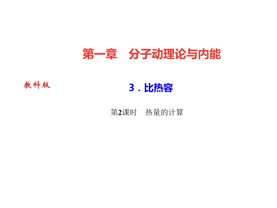 教科版達(dá)州九年級物理上冊課件第一章3.比熱容第2課時熱量的計算_第1頁