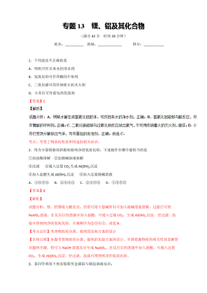 高考化學(xué)備考 專題13 鎂、鋁及其化合物 含解析