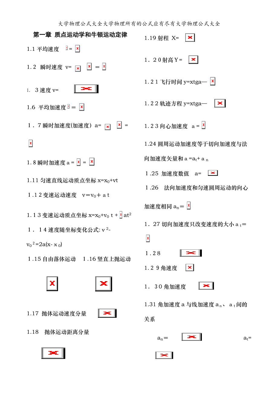 大學(xué)物理公式大全大學(xué)物理所有的公式應(yīng)有盡有大學(xué)物理公式大全_第1頁