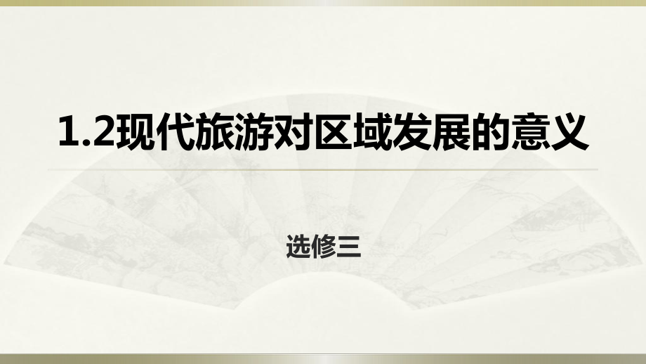 人教版高中地理選修三旅游地理 第一章第二節(jié)《現(xiàn)代旅游對區(qū)域發(fā)展的意義》課件_第1頁