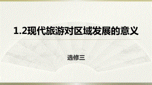 人教版高中地理選修三旅游地理 第一章第二節(jié)《現(xiàn)代旅游對區(qū)域發(fā)展的意義》課件