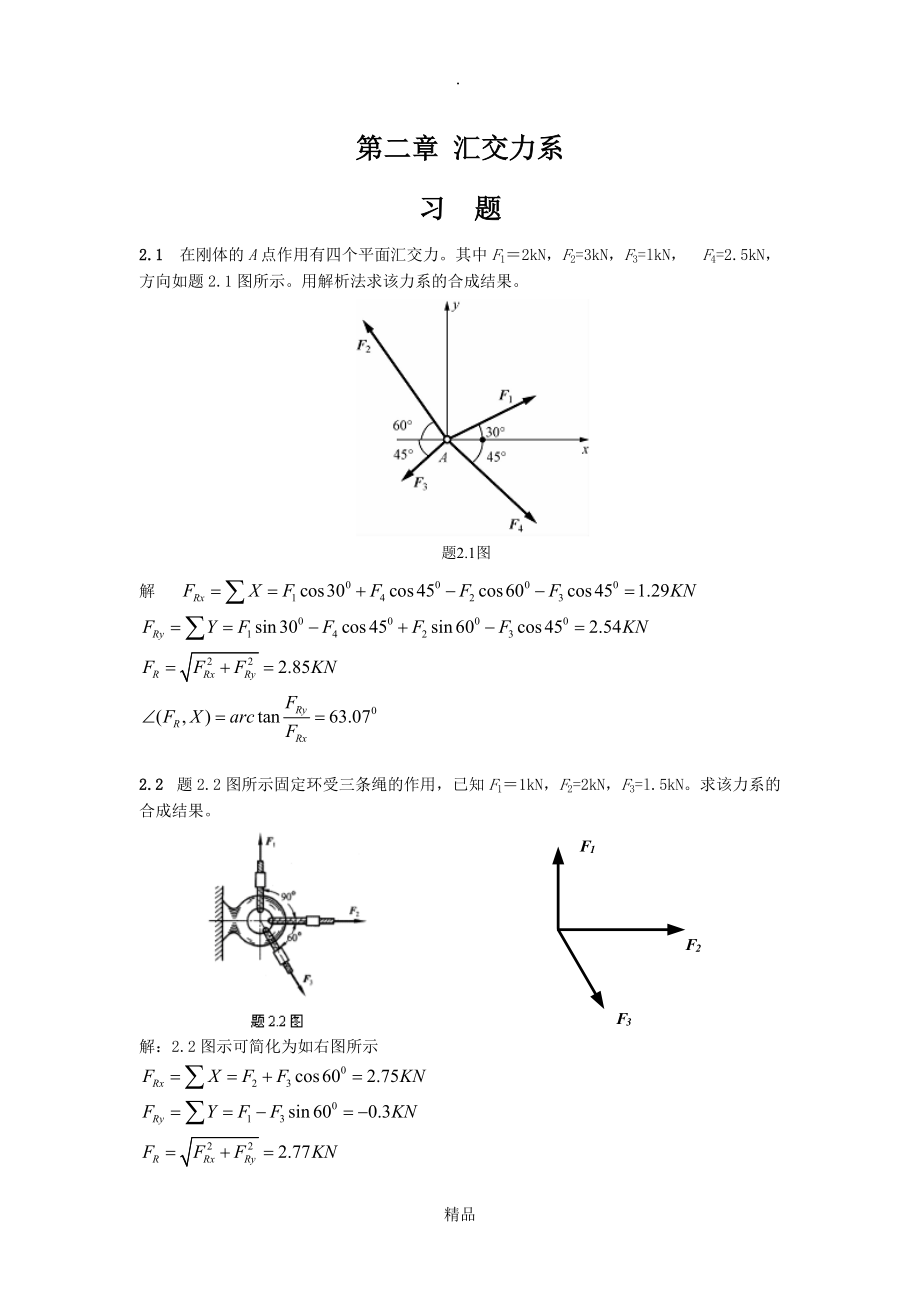 工程力学课后题答案2廖明成_第1页