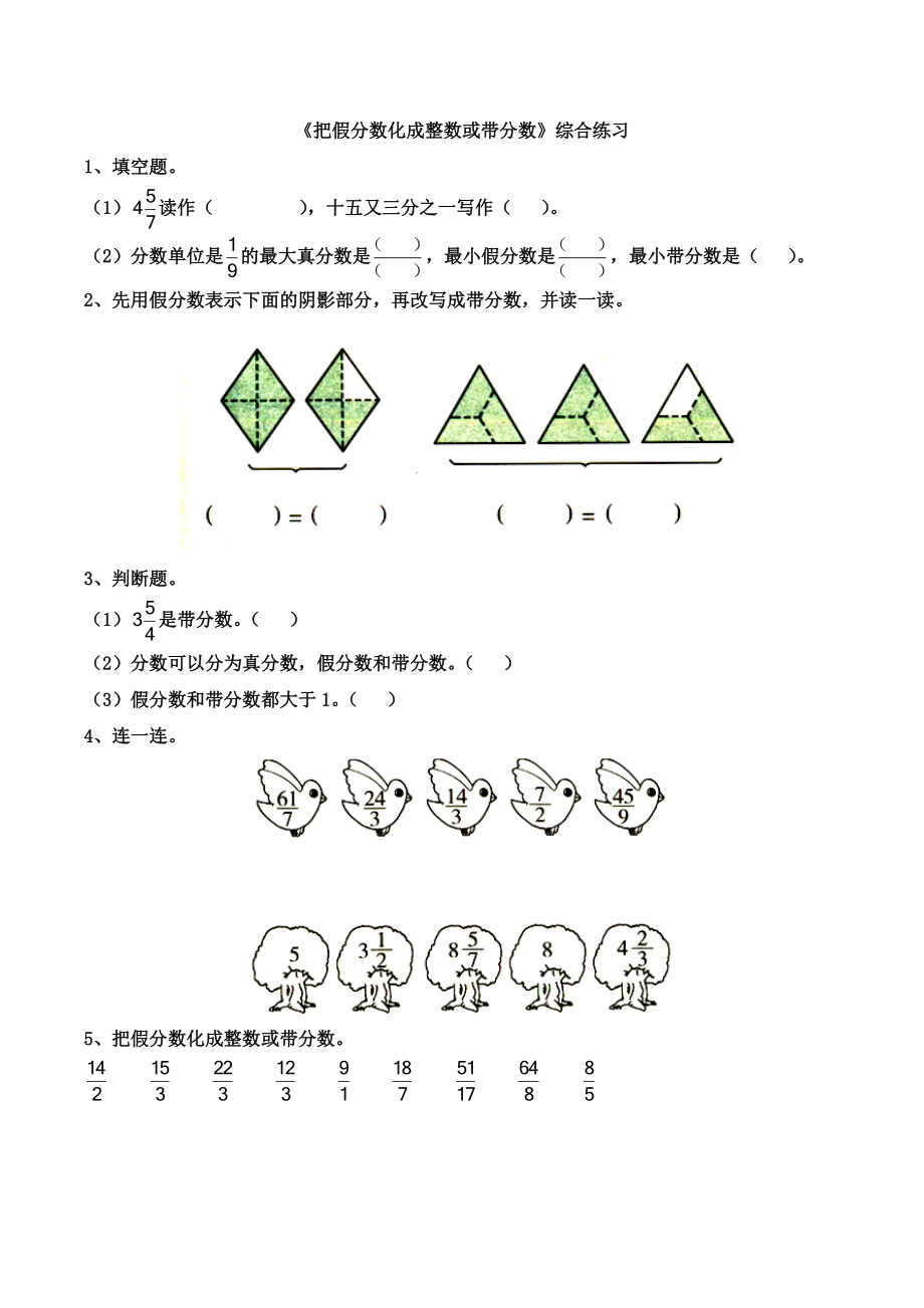 《把假分?jǐn)?shù)化成整數(shù)或帶分?jǐn)?shù)》綜合練習(xí)(總2頁)_第1頁