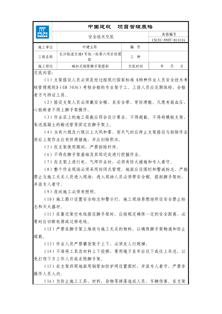 碗扣式钢管脚手架搭拆_第1页