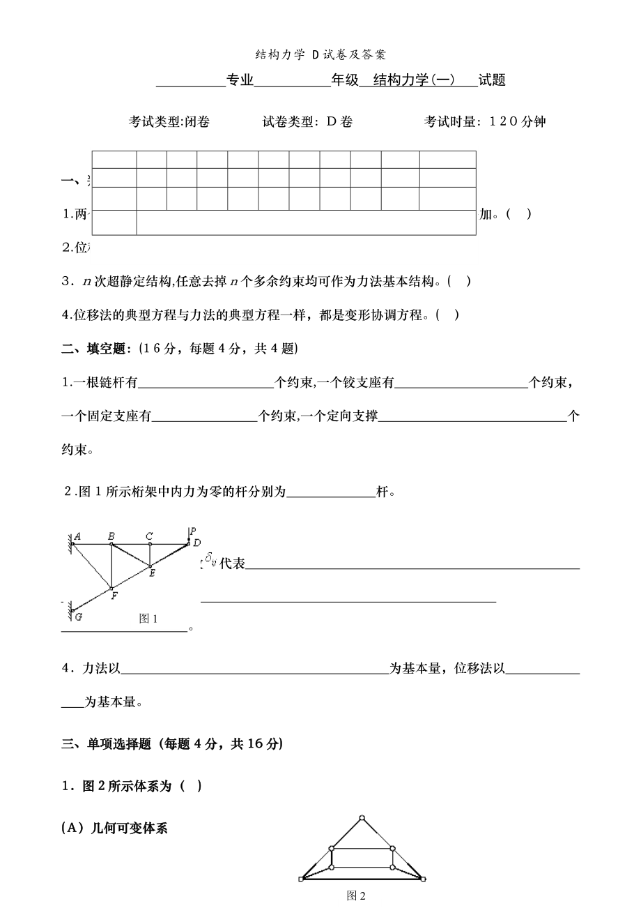 结构力学D试卷及答案_第1页