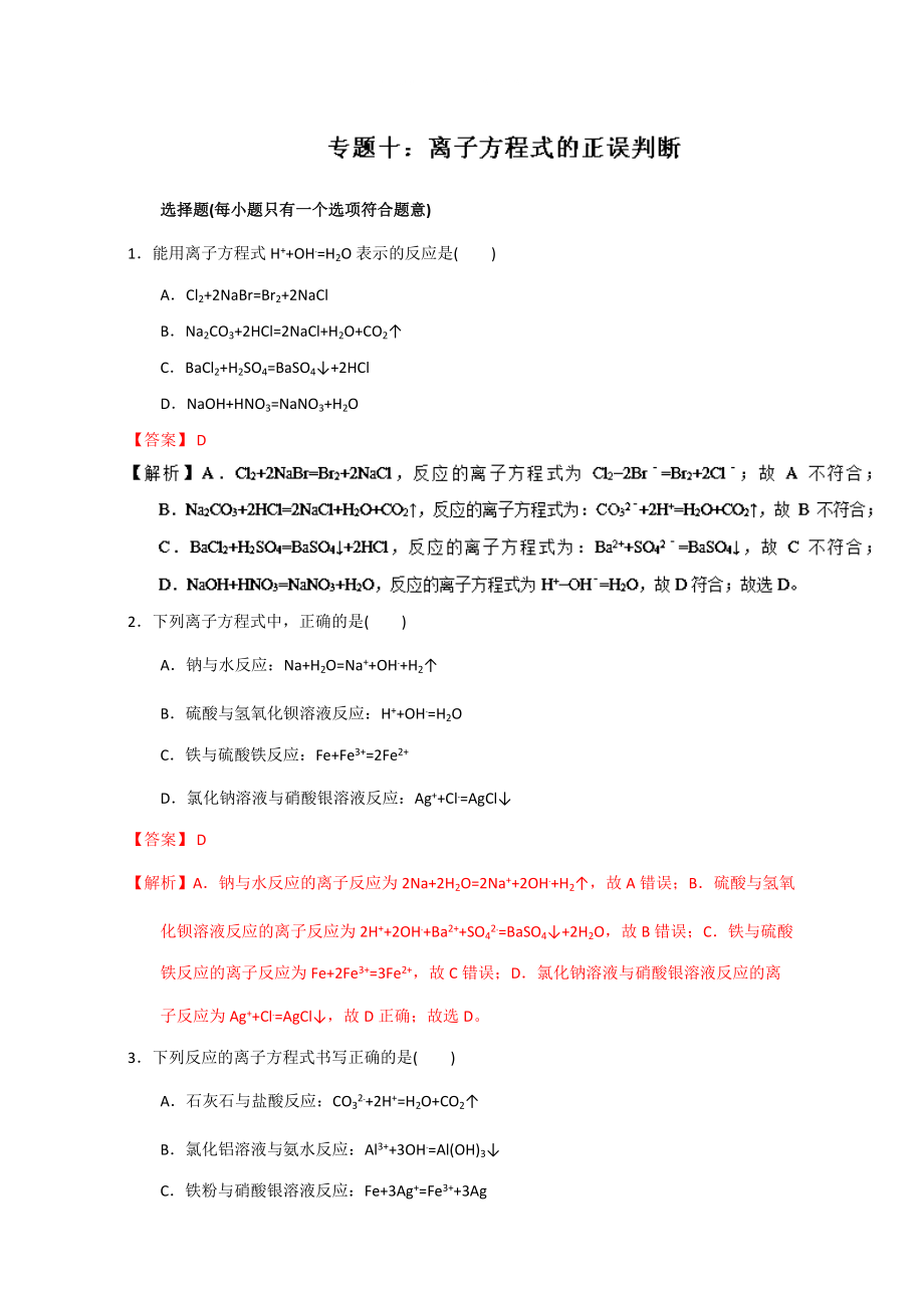 高考化學備考專題10 離子方程式的正誤判斷 含解析_第1頁