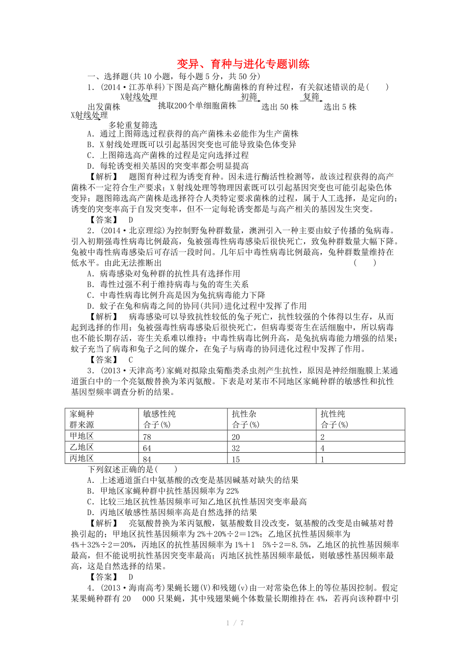 2015屆高考生物二輪復(fù)習(xí) 專(zhuān)題訓(xùn)練 變異、育種與進(jìn)化_第1頁(yè)