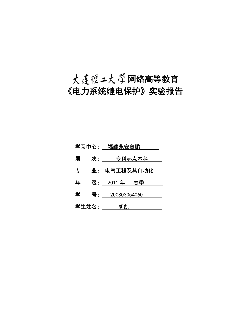 电力系统继电保护实验报告答案_第1页