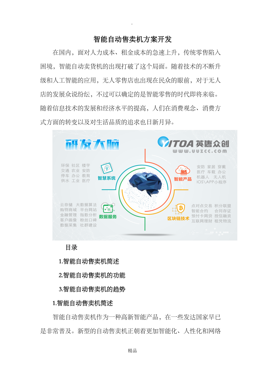 智能自動售賣機方案開發(fā)_第1頁