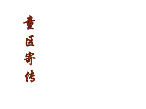 七年級(jí)語(yǔ)文童區(qū)寄傳3