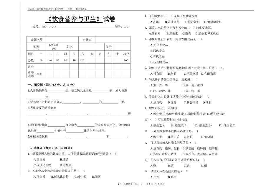 學(xué)第一學(xué)期 飲食營養(yǎng)與衛(wèi)生 期中試卷_第1頁