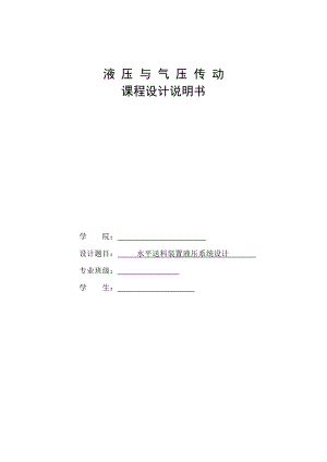 液壓課程設(shè)計(jì)說明書水平送料裝置液壓系統(tǒng)設(shè)計(jì)圖紙