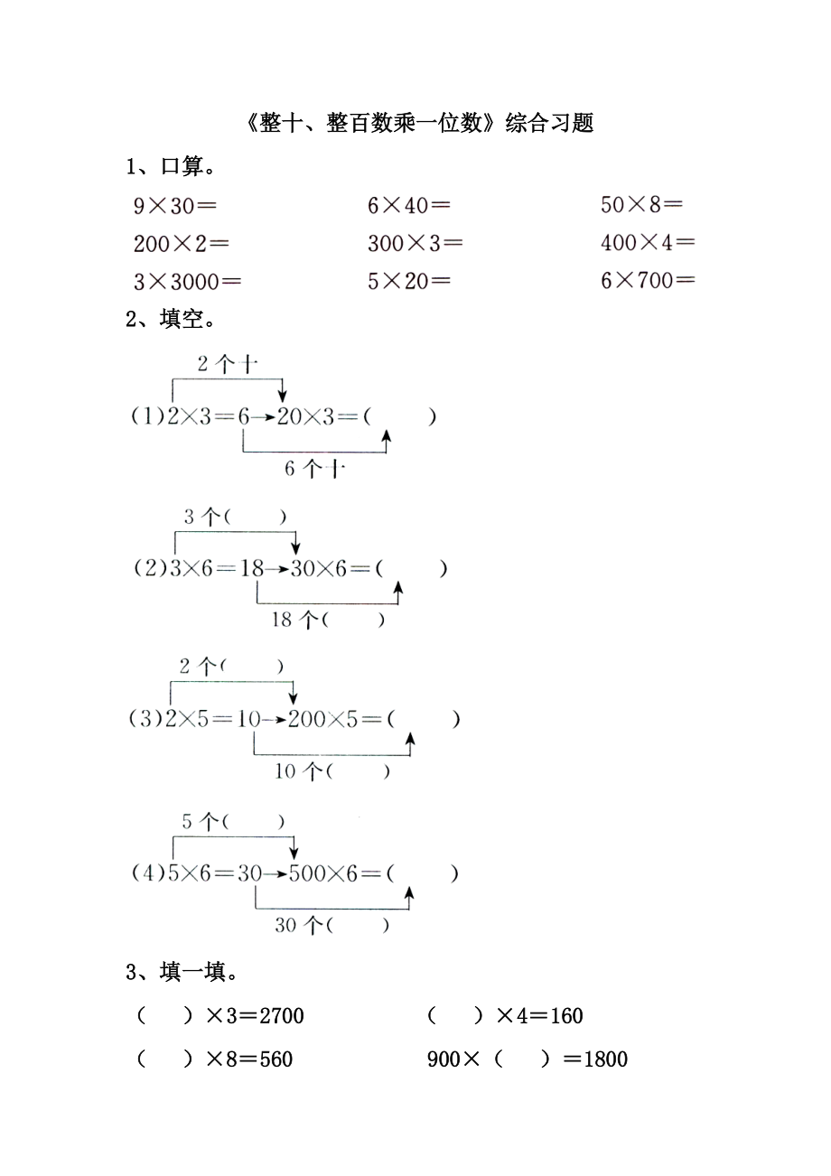 2020冀教版數(shù)學(xué)三年級(jí)上冊(cè)第2單元兩三位數(shù)乘一位數(shù)整十整百數(shù)乘一位數(shù)綜合習(xí)題_第1頁(yè)