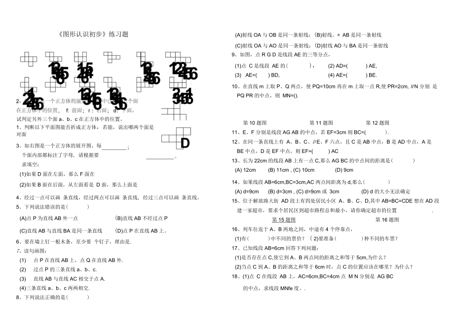 《圖形認(rèn)識(shí)初步》練習(xí)題_第1頁(yè)