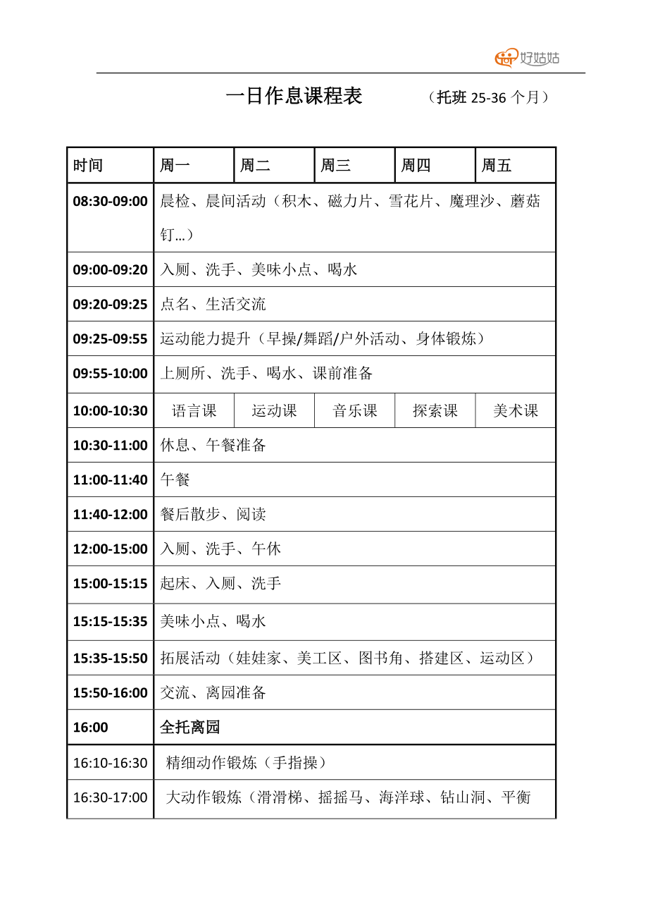 小班课程表安排图片