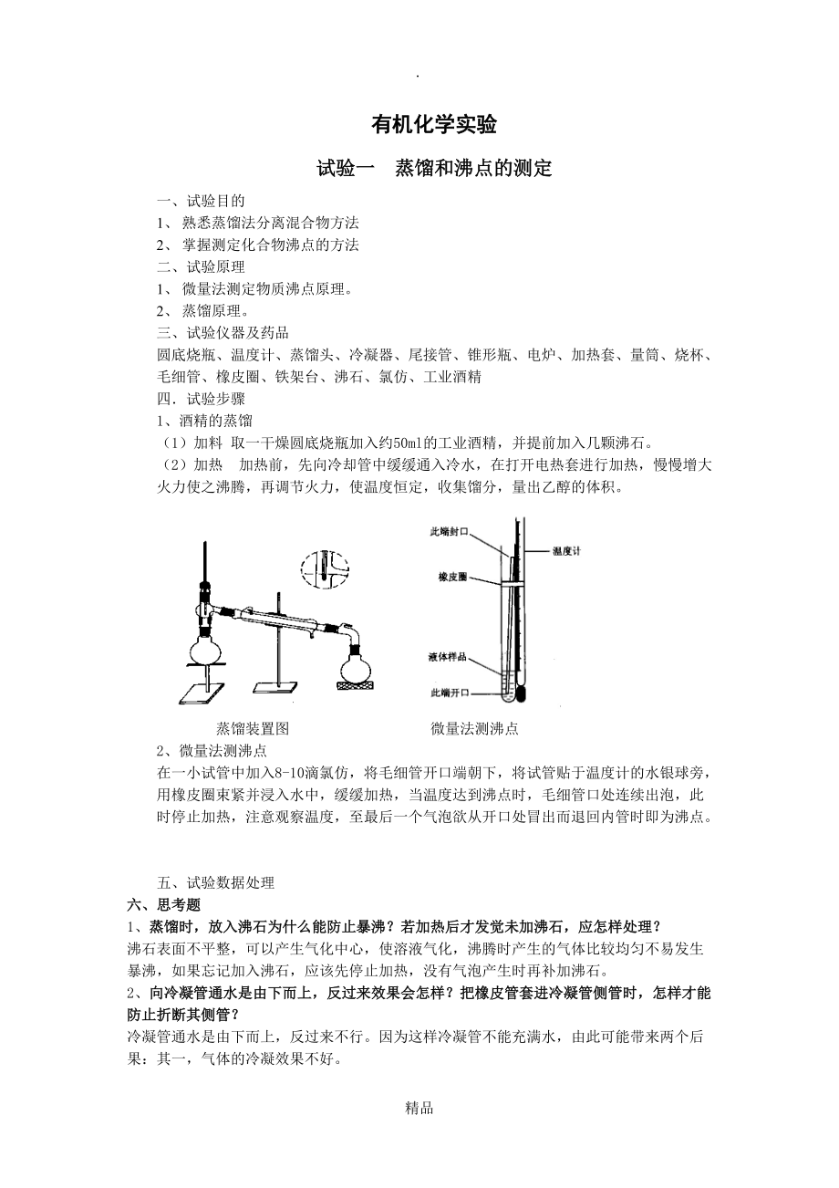 有机化学实验_第1页