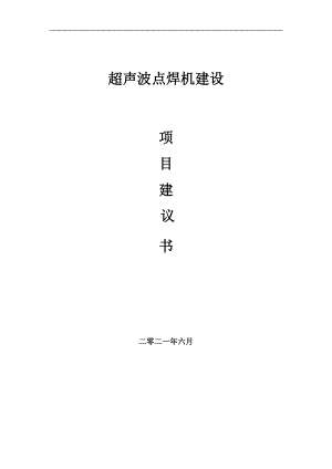 超聲波點(diǎn)焊機(jī)項(xiàng)目項(xiàng)目建議書寫作范本
