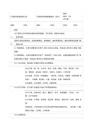 日常用品采購管理制度