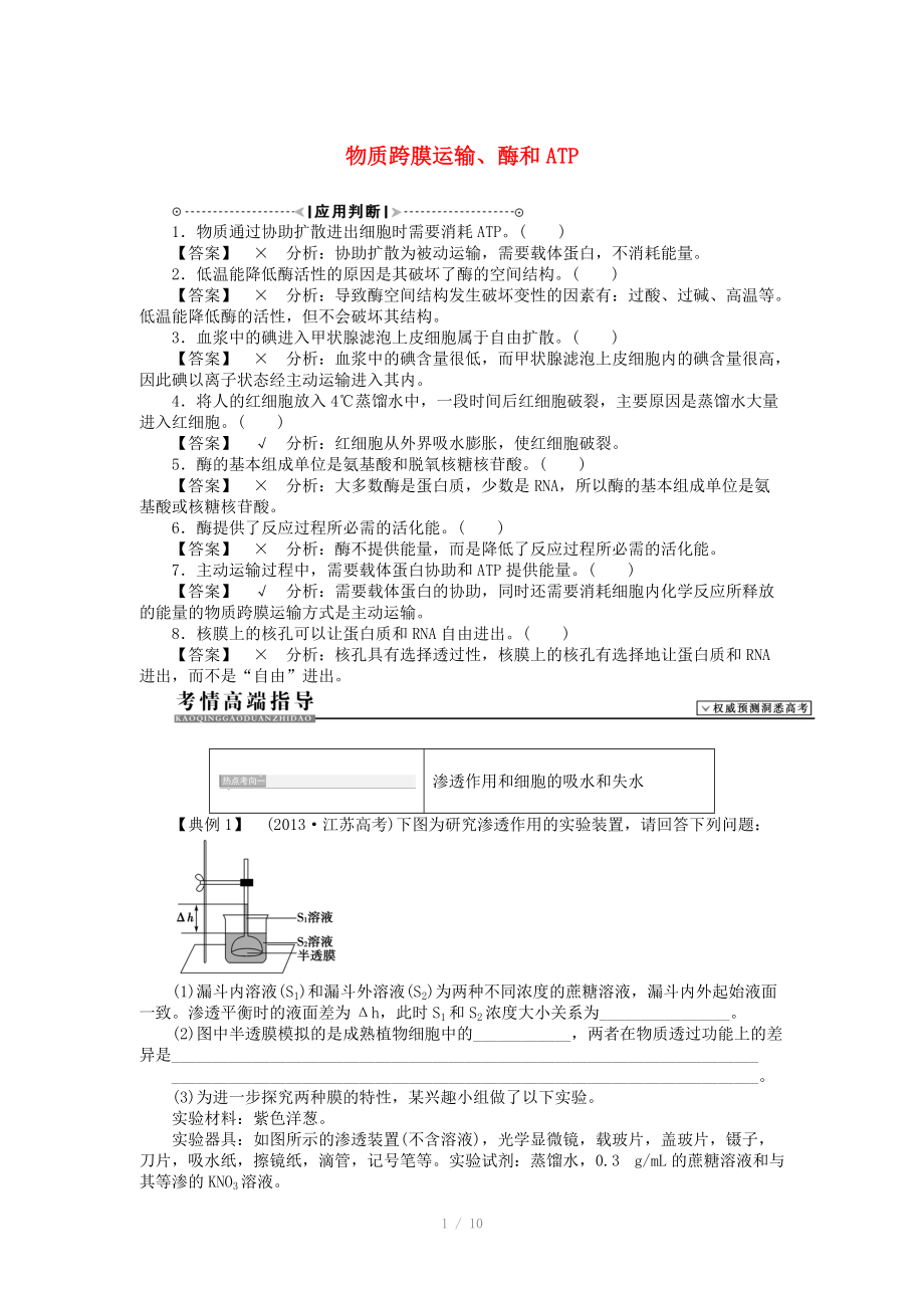 2015屆高考生物二輪復(fù)習(xí)講義 物質(zhì)跨膜運(yùn)輸、酶和ATP_第1頁