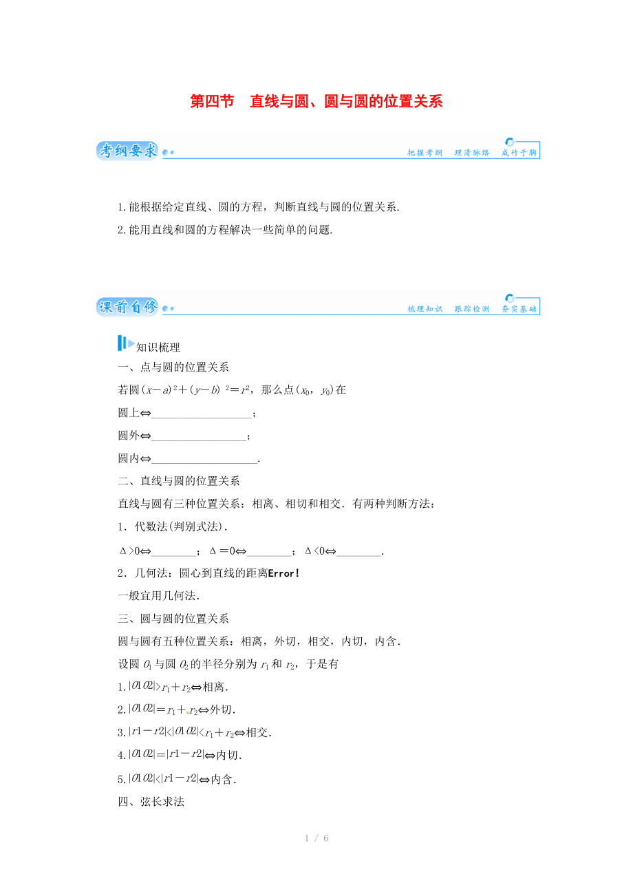 2015届高考数学总复习 基础知识名师讲义 第七章 第四节直线与圆、圆与圆的位置关系 文_第1页