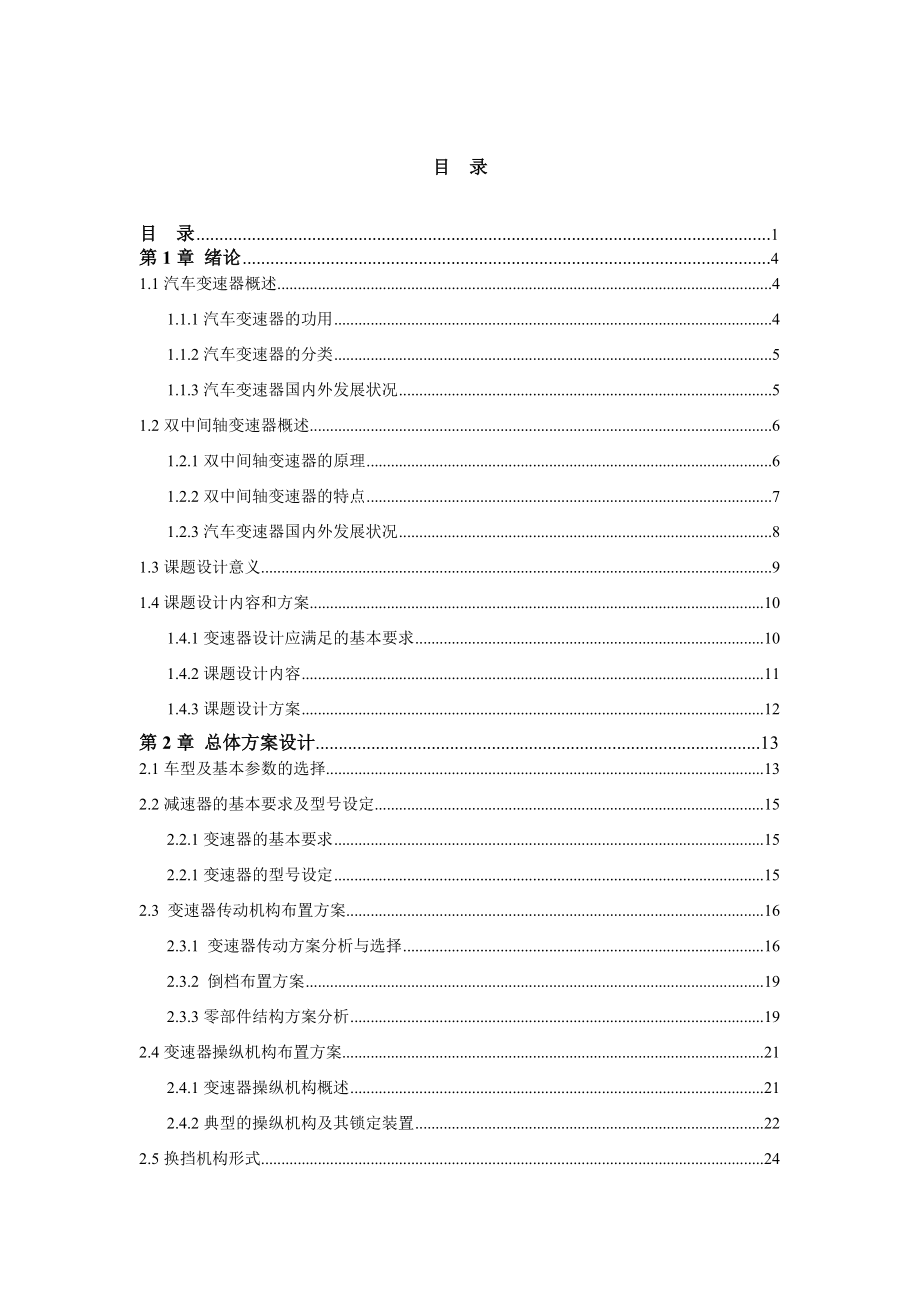 九檔雙中間軸十變速器設(shè)計正文_第1頁