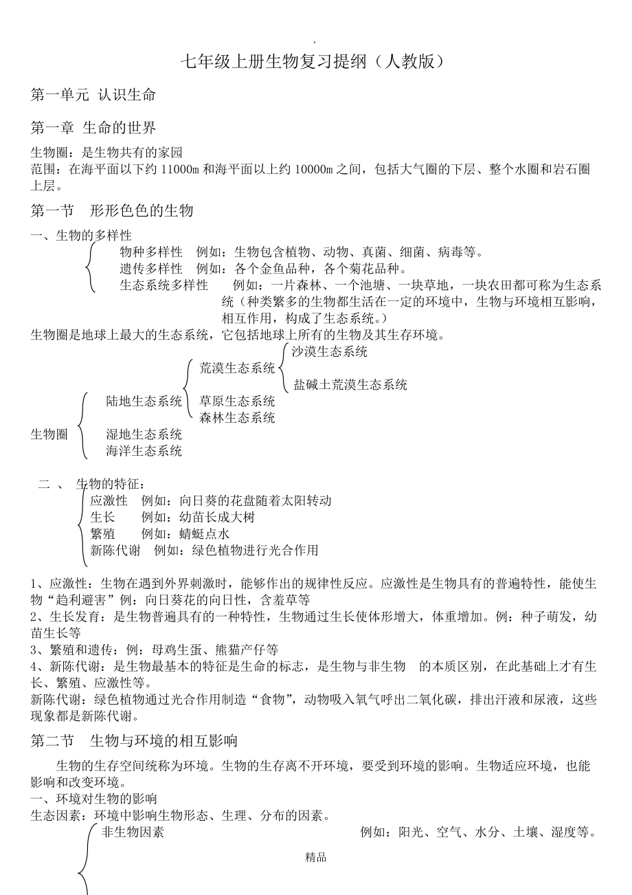 七年级上册生物知识点汇总