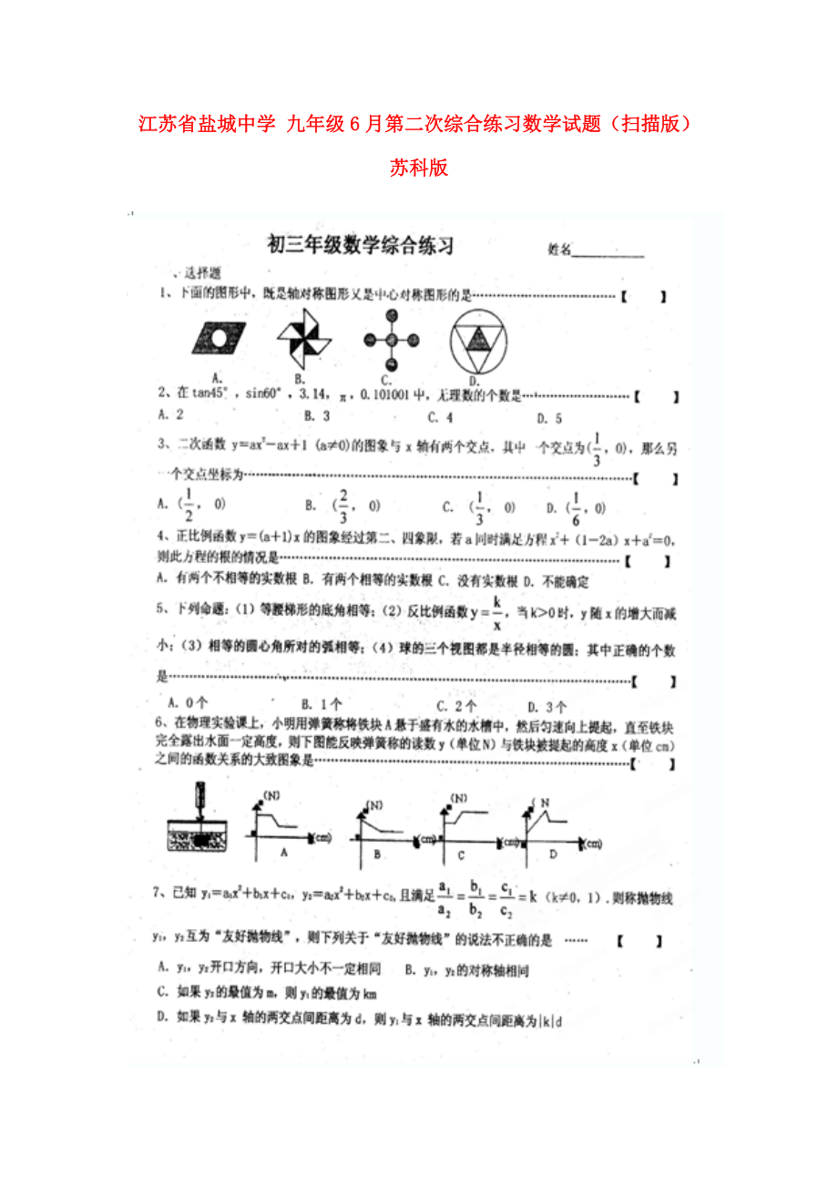 九年級數(shù)學6月第二次綜合練習試題掃描版蘇科版_第1頁