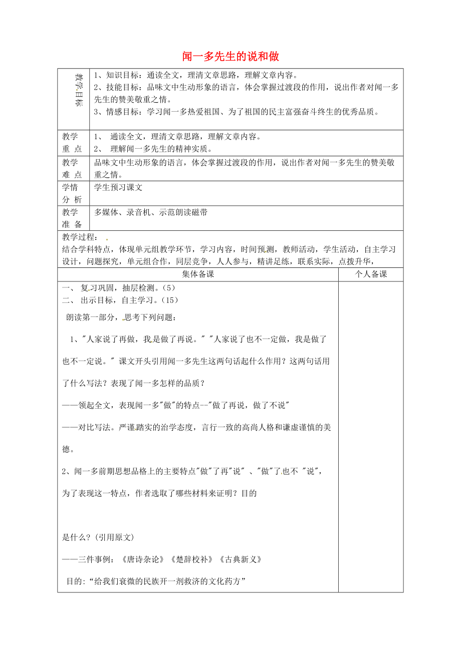 七年級(jí)語文上冊(cè)第8課聞一多先生的說和做教案2魯教版五四制_第1頁