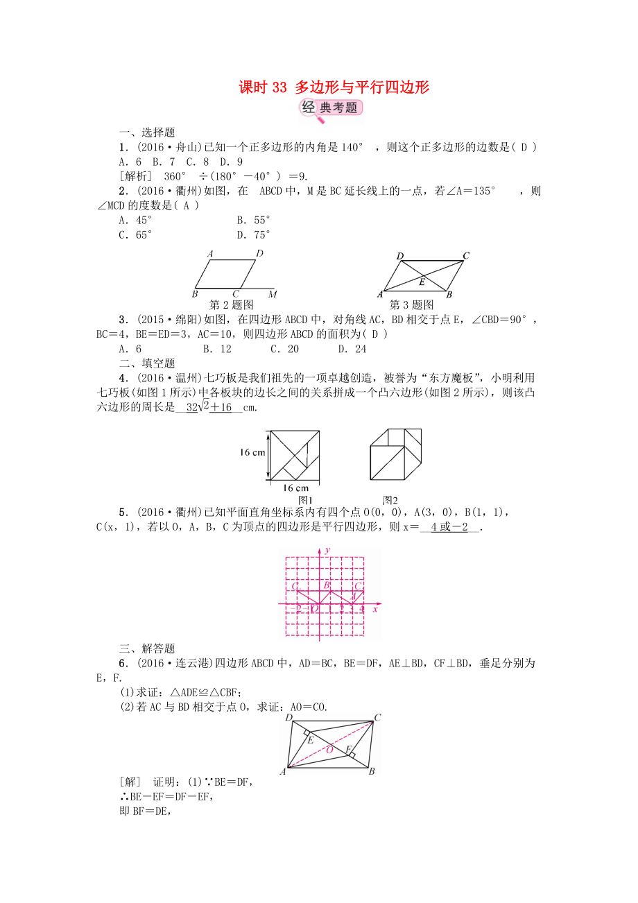 中考数学教材知识复习第六章四边形课时33多边形与平行四边形备考演练_第1页