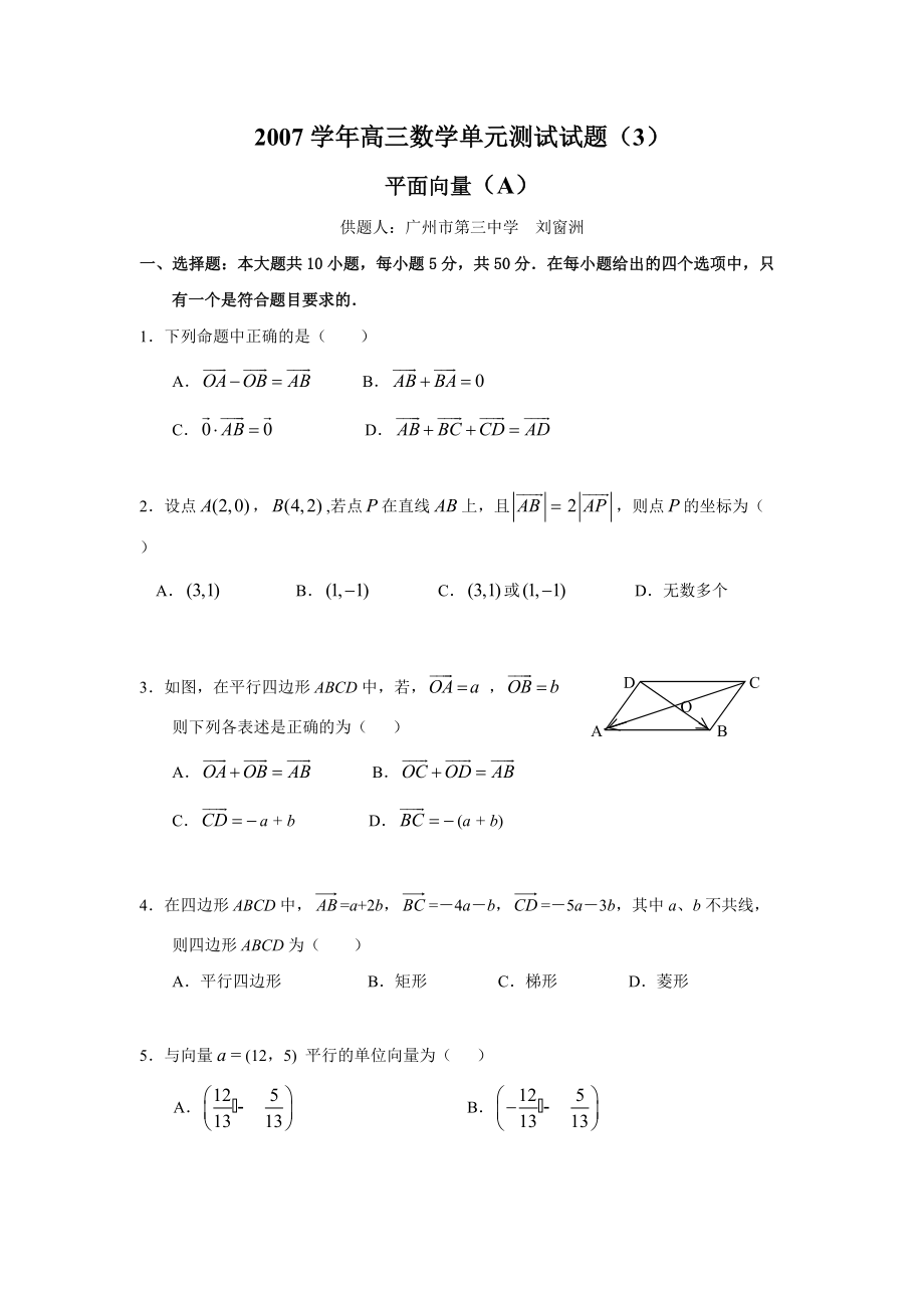 高三数学单元测验3平面向量A组_第1页