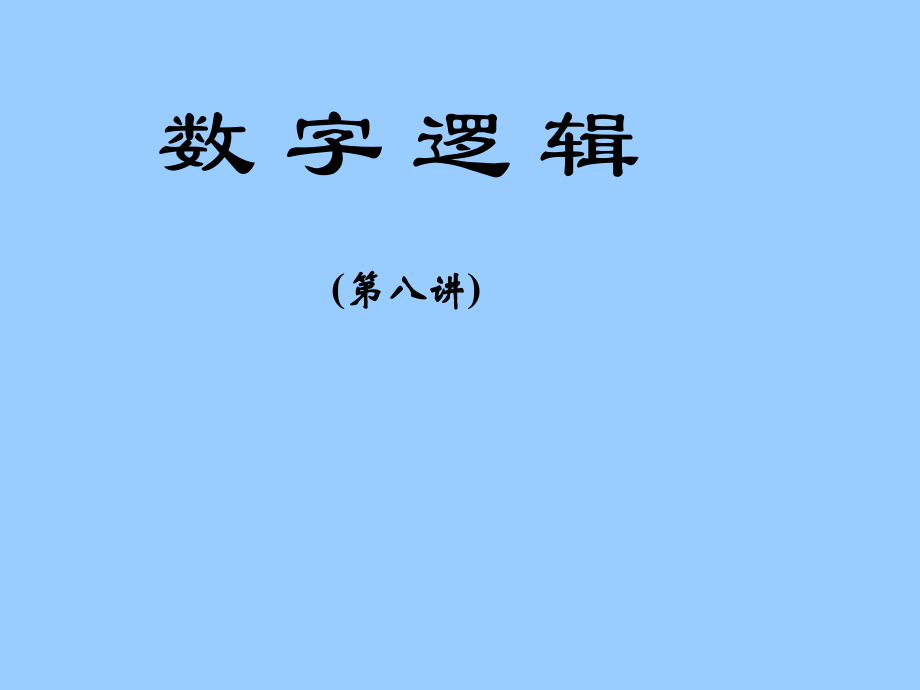 數字邏輯 第二章邏輯代數基礎_第1頁