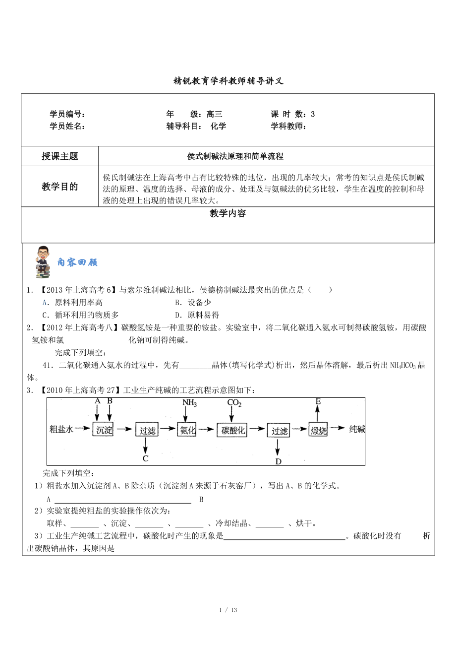 侯式制堿法原理和簡(jiǎn)單流程_第1頁(yè)