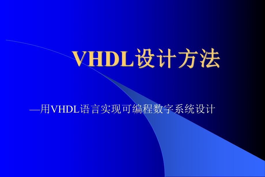 VHDL设计方法用VHDL语言实现可编程数字系统设计_第1页