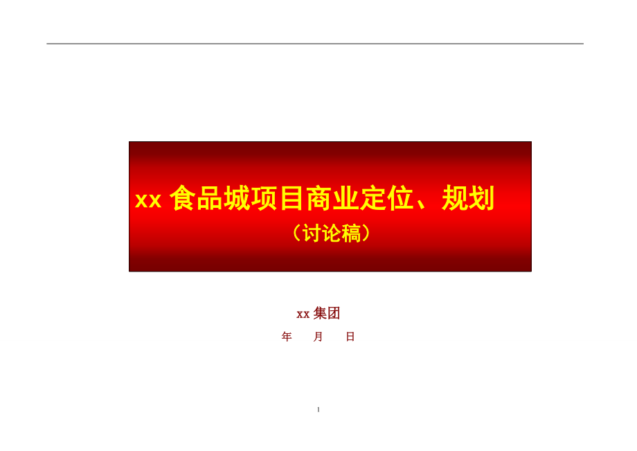 xx食品城项目商业定位、规划方案_第1页