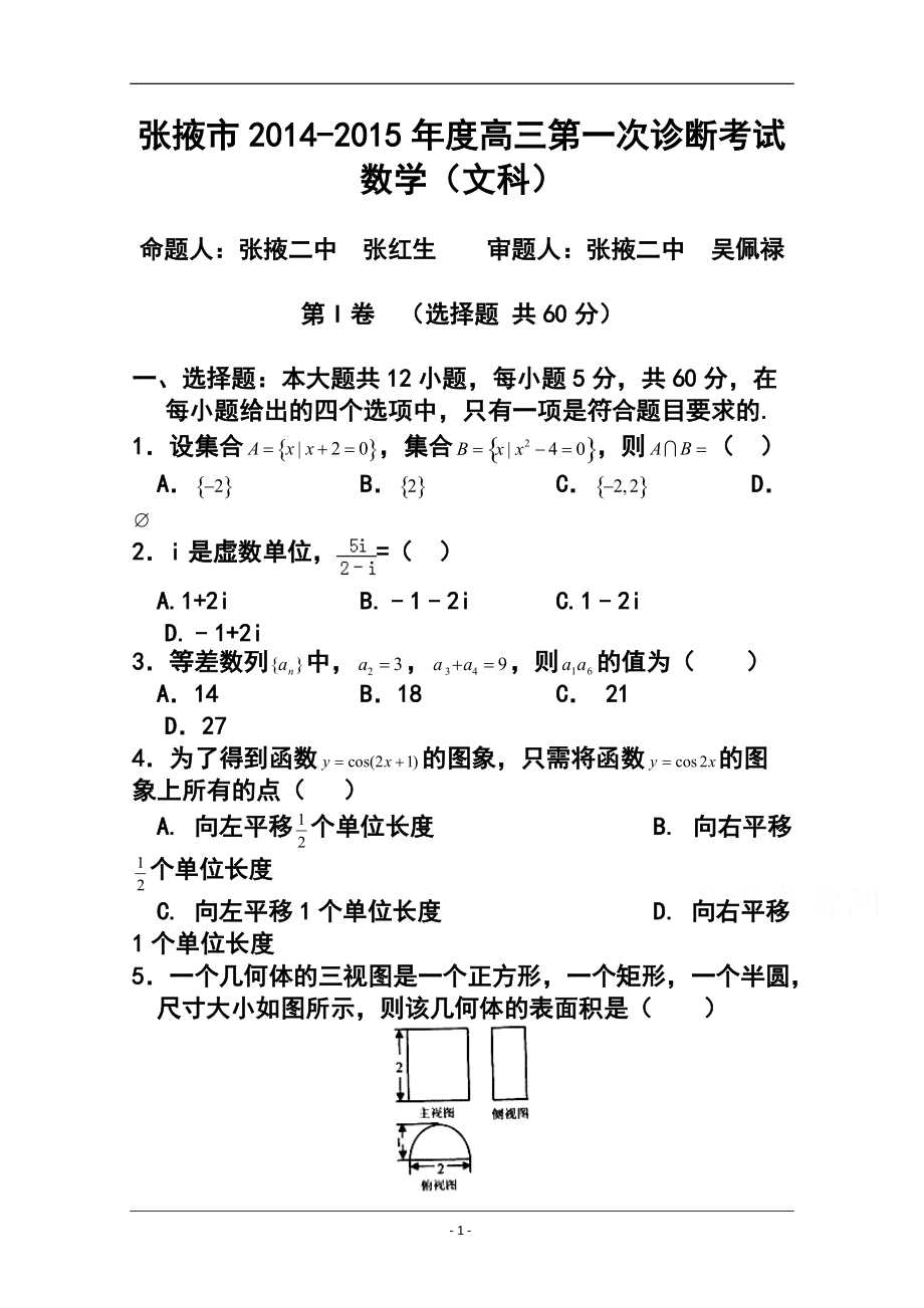 甘肃省张掖市高三第一次12月诊断联考文科数学试题及答案_第1页