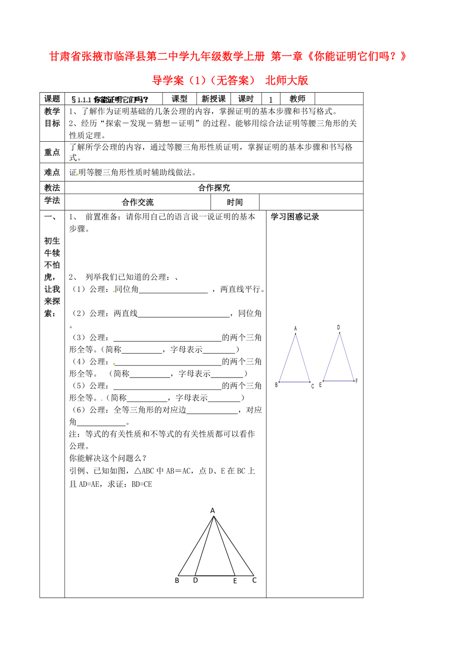 九年級數(shù)學(xué)上冊第一章你能證明它們嗎導(dǎo)學(xué)案1無答案北師大版_第1頁