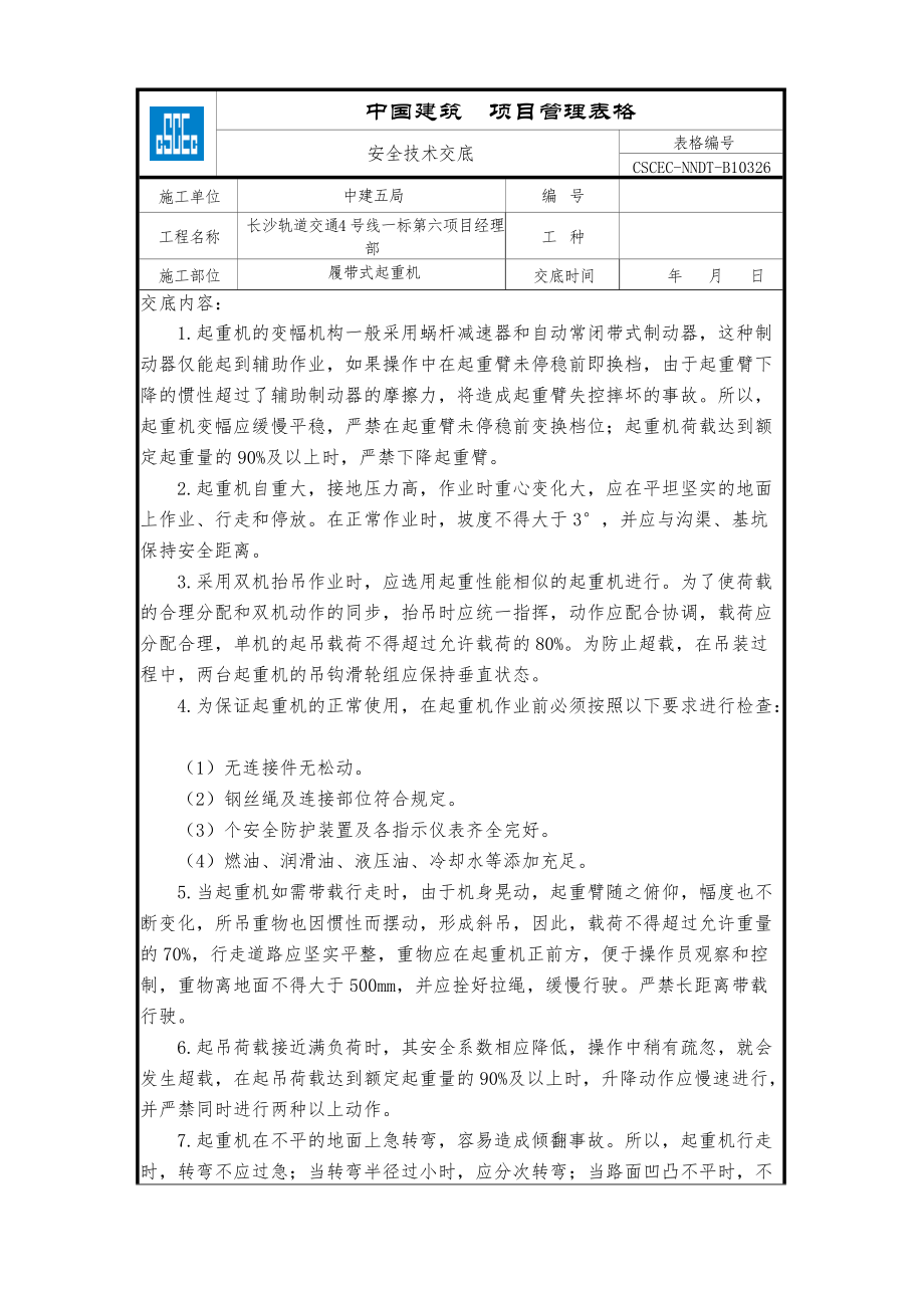 履帶式起重機(jī)_第1頁