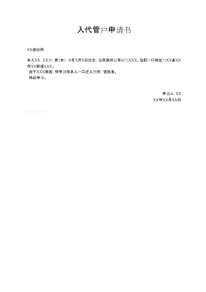 深圳市入代管户申请书模板样本