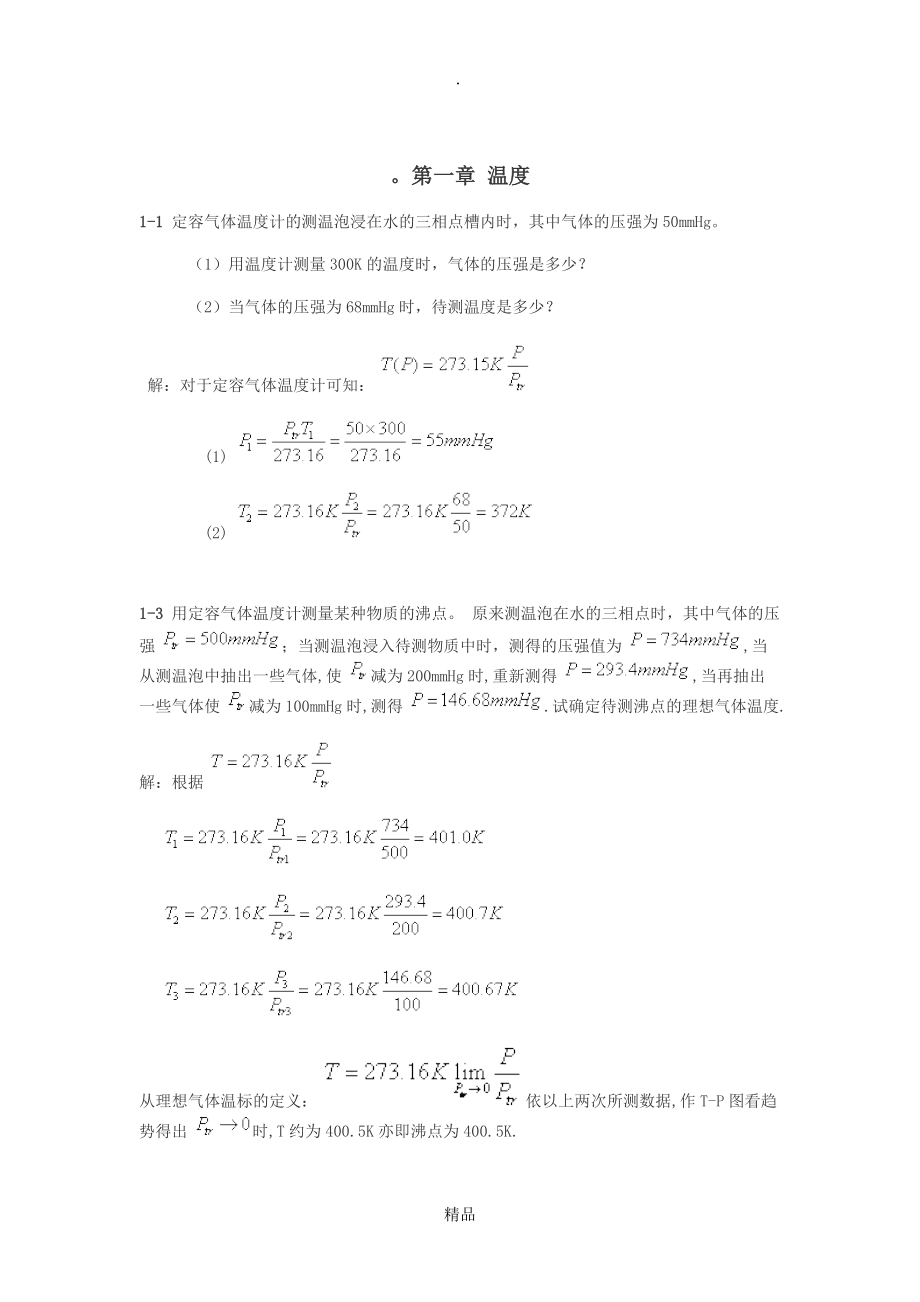 热学课后习题答案_第1页