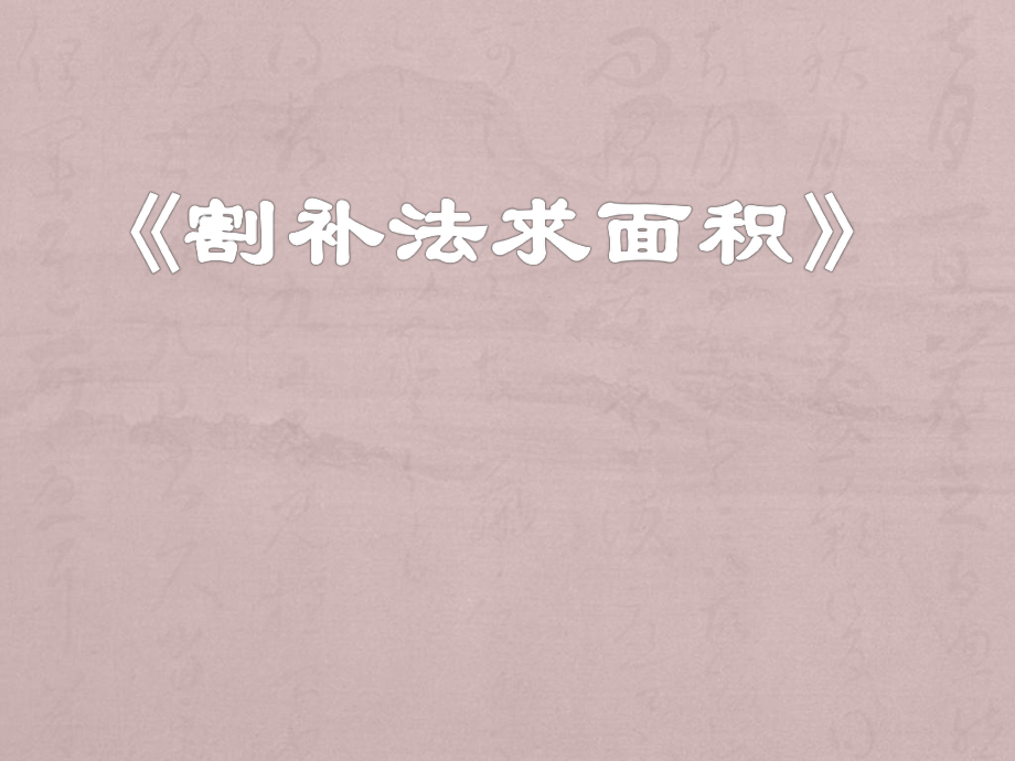 割補(bǔ)法求面積PPT012_第1頁(yè)