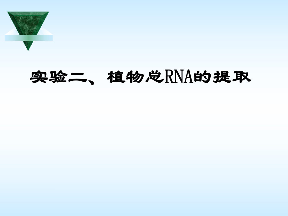 實驗二植物總RNA的提取_第1頁